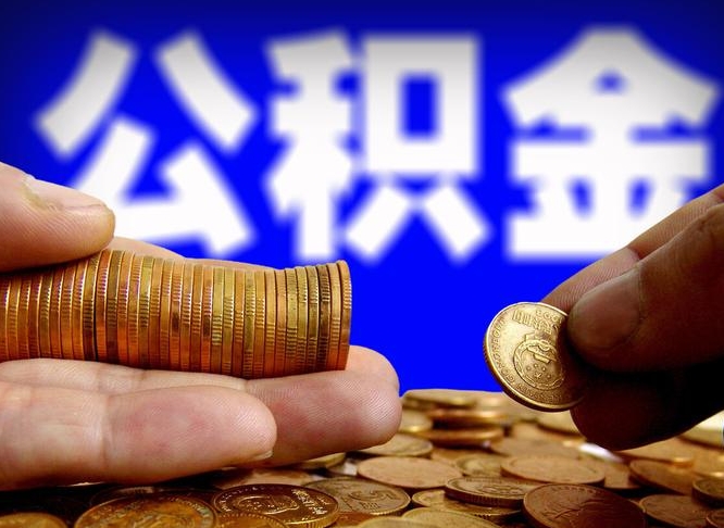 公积金是一定要交的吗-楚雄公积金代办平台